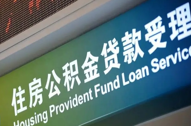 肇庆公积金如何办理转移-衢州公积金代办服务