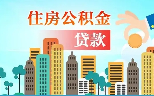 秦岭市公积金贷款政策_衢州公积金代办服务