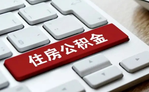 公积金申领表-衢州公积金代办平台